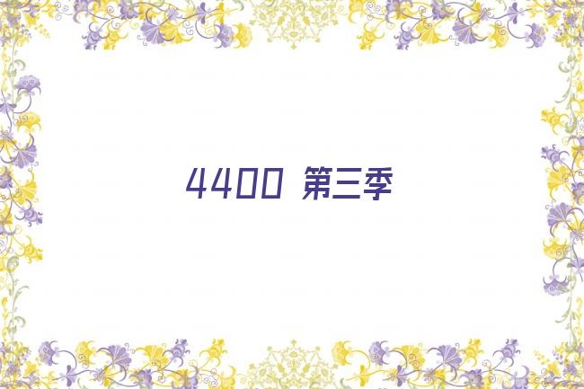 4400 第三季剧照